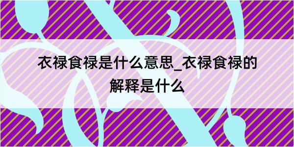 衣禄食禄是什么意思_衣禄食禄的解释是什么