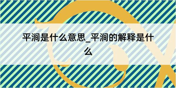 平涧是什么意思_平涧的解释是什么