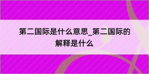 第二国际是什么意思_第二国际的解释是什么