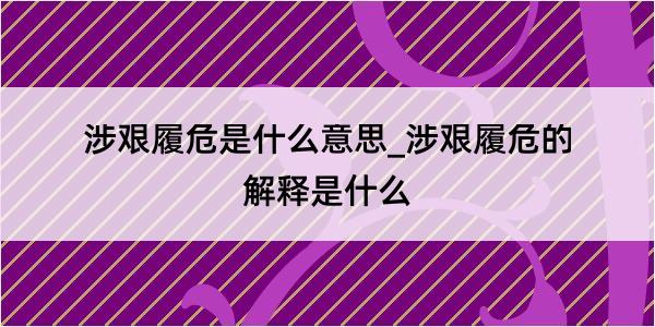 涉艰履危是什么意思_涉艰履危的解释是什么