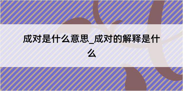 成对是什么意思_成对的解释是什么