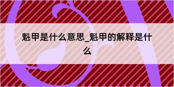 魁甲是什么意思_魁甲的解释是什么