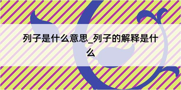 列子是什么意思_列子的解释是什么