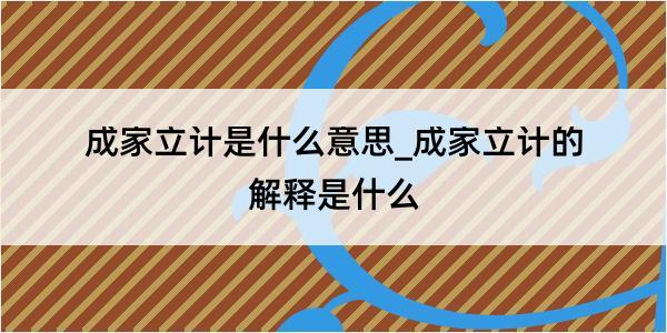 成家立计是什么意思_成家立计的解释是什么