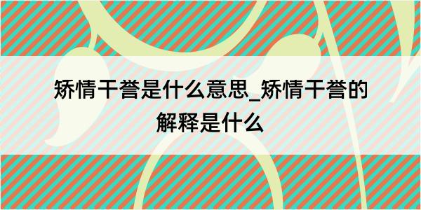 矫情干誉是什么意思_矫情干誉的解释是什么