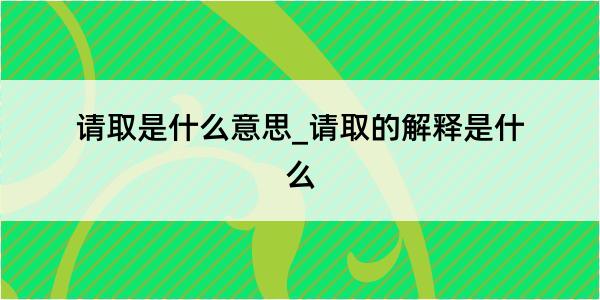 请取是什么意思_请取的解释是什么