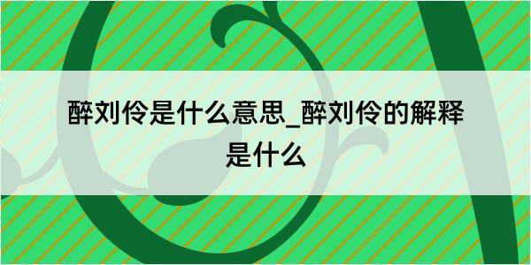 醉刘伶是什么意思_醉刘伶的解释是什么