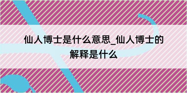 仙人博士是什么意思_仙人博士的解释是什么