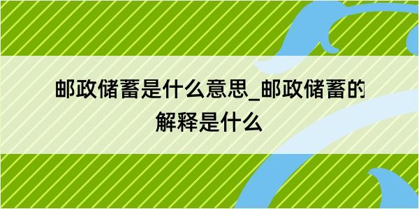 邮政储蓄是什么意思_邮政储蓄的解释是什么