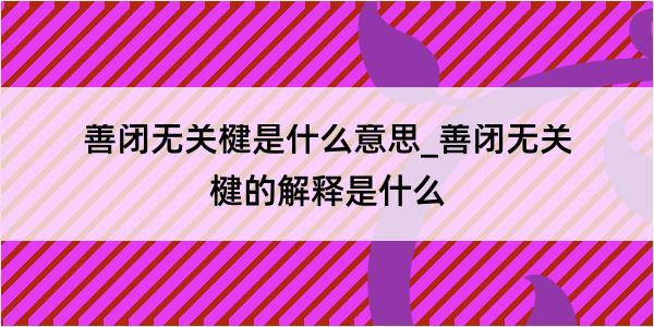 善闭无关楗是什么意思_善闭无关楗的解释是什么