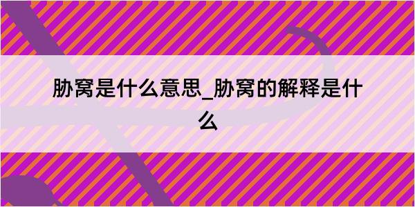 胁窝是什么意思_胁窝的解释是什么