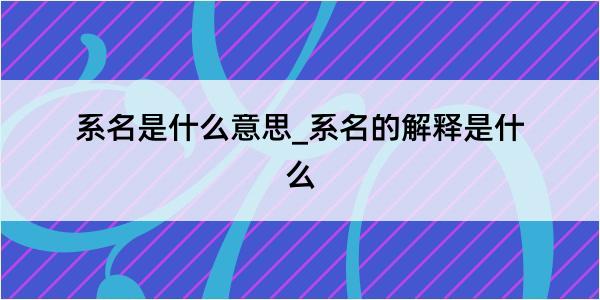 系名是什么意思_系名的解释是什么