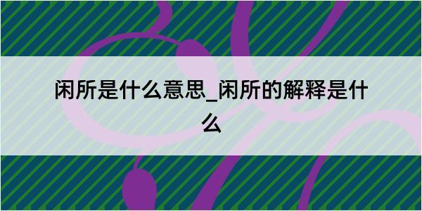 闲所是什么意思_闲所的解释是什么