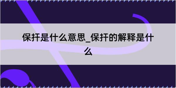 保扞是什么意思_保扞的解释是什么