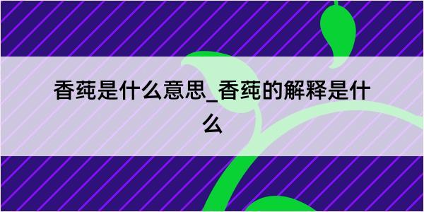 香莼是什么意思_香莼的解释是什么