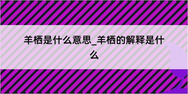 羊栖是什么意思_羊栖的解释是什么