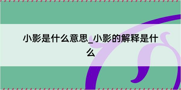 小影是什么意思_小影的解释是什么