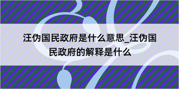 汪伪国民政府是什么意思_汪伪国民政府的解释是什么