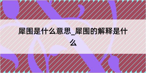 犀围是什么意思_犀围的解释是什么