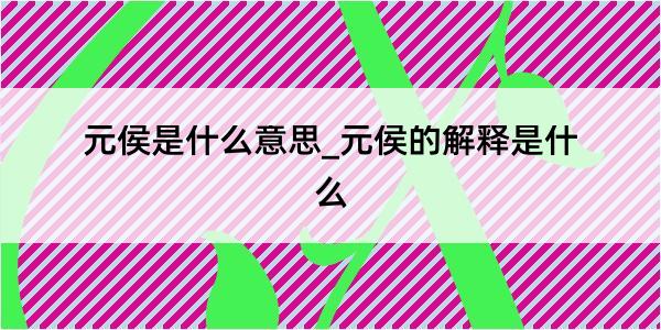 元侯是什么意思_元侯的解释是什么