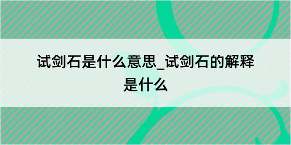 试剑石是什么意思_试剑石的解释是什么