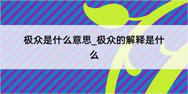 极众是什么意思_极众的解释是什么