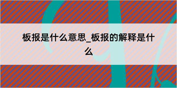 板报是什么意思_板报的解释是什么