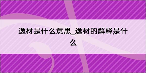 逸材是什么意思_逸材的解释是什么