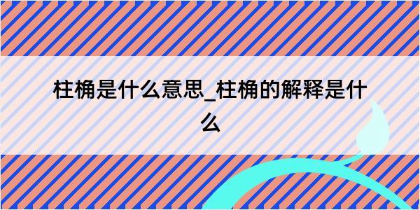 柱桷是什么意思_柱桷的解释是什么