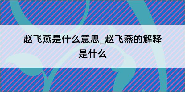 赵飞燕是什么意思_赵飞燕的解释是什么