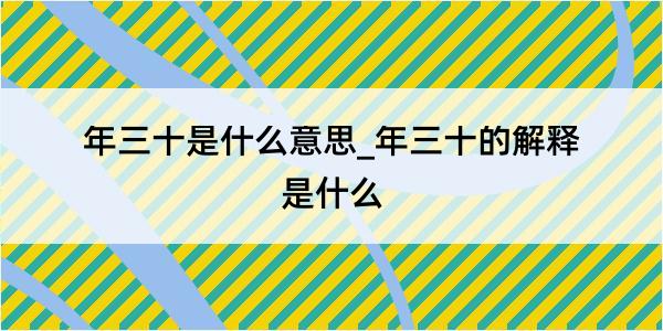 年三十是什么意思_年三十的解释是什么