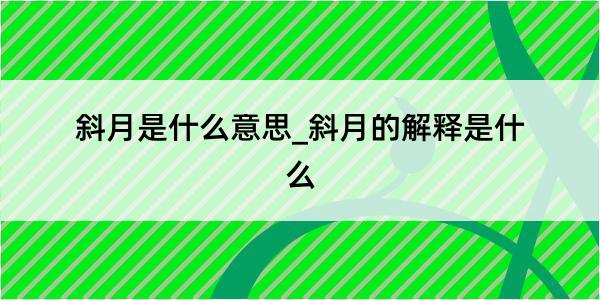 斜月是什么意思_斜月的解释是什么