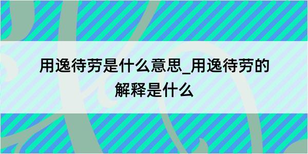 用逸待劳是什么意思_用逸待劳的解释是什么