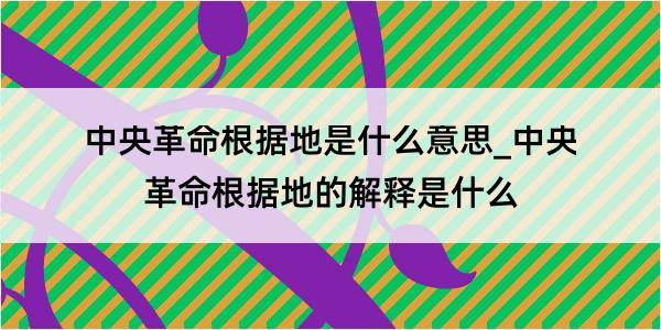 中央革命根据地是什么意思_中央革命根据地的解释是什么