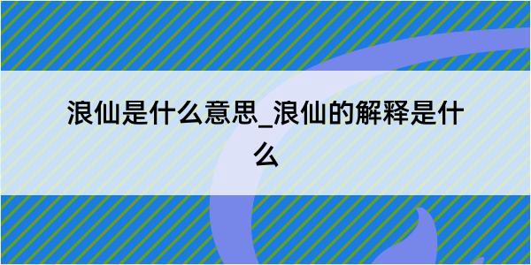 浪仙是什么意思_浪仙的解释是什么