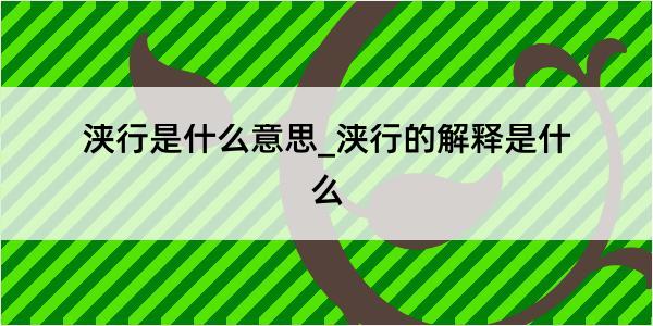 浃行是什么意思_浃行的解释是什么