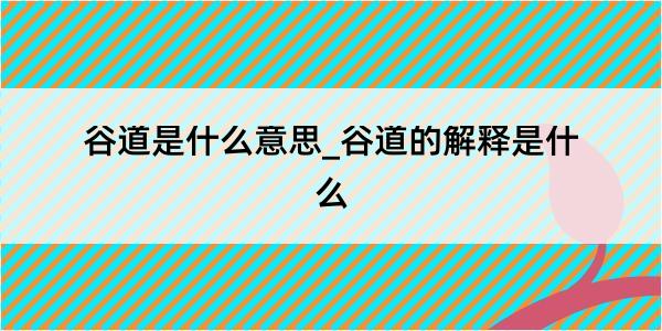 谷道是什么意思_谷道的解释是什么