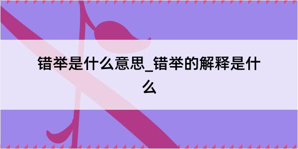 错举是什么意思_错举的解释是什么