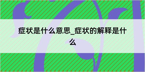 症状是什么意思_症状的解释是什么