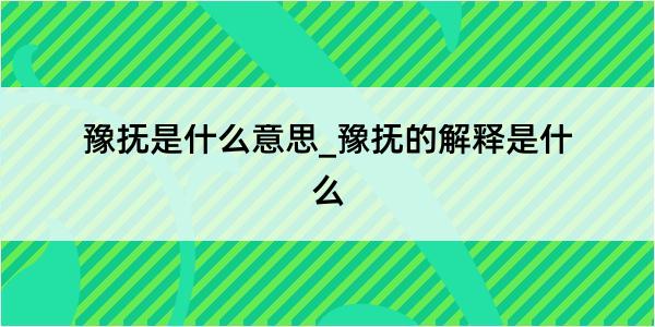 豫抚是什么意思_豫抚的解释是什么