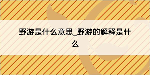 野游是什么意思_野游的解释是什么