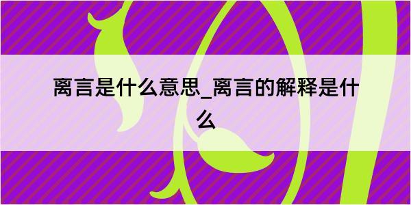 离言是什么意思_离言的解释是什么