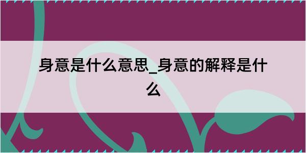 身意是什么意思_身意的解释是什么