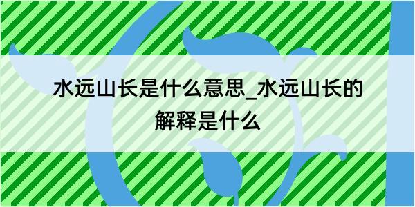 水远山长是什么意思_水远山长的解释是什么