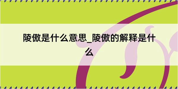 陵傲是什么意思_陵傲的解释是什么