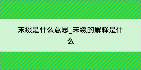 末缀是什么意思_末缀的解释是什么