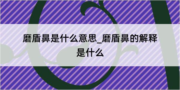 磨盾鼻是什么意思_磨盾鼻的解释是什么