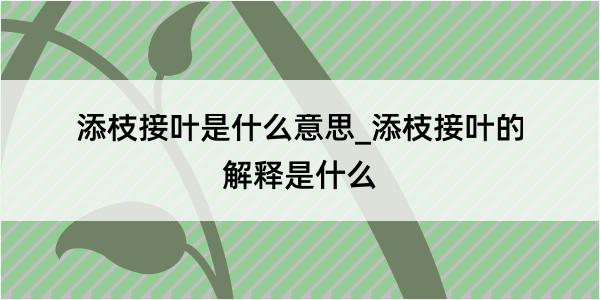 添枝接叶是什么意思_添枝接叶的解释是什么