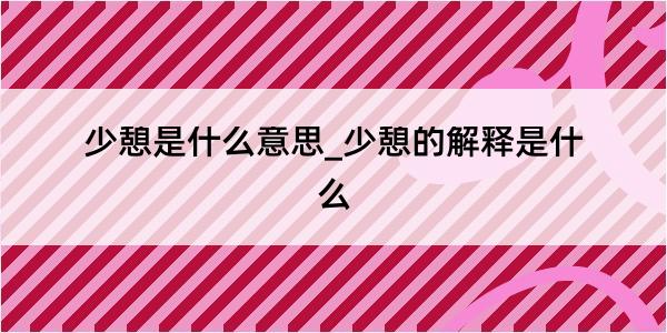 少憩是什么意思_少憩的解释是什么