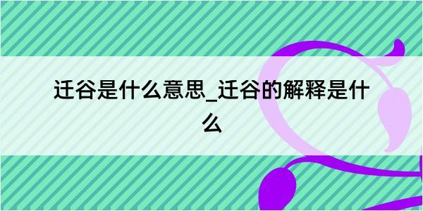 迁谷是什么意思_迁谷的解释是什么